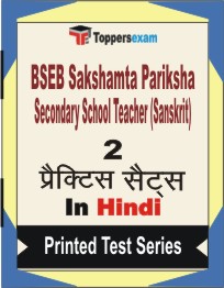 BSEB Sakshamta Pariksha Secondary School Teacher (Sanskrit) Book in Hindi - Question Paper / Practice Set