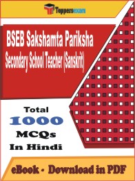 BSEB Sakshamta Pariksha Secondary School Teacher (Sanskrit) PDF Book in Hindi - MCQ / Objective Questions