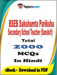 BSEB Sakshamta Pariksha Secondary School Teacher (Sanskrit) PDF Book in Hindi - MCQ / Objective Questions