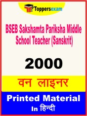 BSEB Sakshamta Pariksha Middle School Teacher (Sanskrit) One Liner Book in Hindi