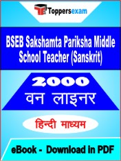BSEB Sakshamta Pariksha Middle School Teacher (Sanskrit) One Liner Book PDF in Hindi