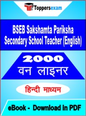 BSEB Sakshamta Pariksha Secondary School Teacher (English) One Liner Book PDF in Hindi