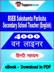 BSEB Sakshamta Pariksha Secondary School Teacher (English) One Liner Book PDF in Hindi