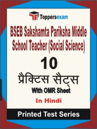 BSEB Sakshamta Pariksha Middle School Teacher (Social Science) Book in Hindi - Practice Set