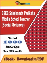 BSEB Sakshamta Pariksha Middle School Teacher (Social Science) PDF Book In Hindi - MCQ / Objective Questions