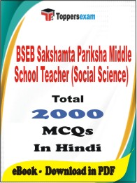 BSEB Sakshamta Pariksha Middle School Teacher (Social Science) PDF Book In Hindi - MCQ / Objective Questions