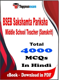 BSEB Sakshamta Pariksha Middle School Teacher (Sanskrit) Exam PDF Book In Hindi - MCQ / Objective Questions