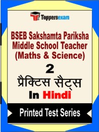 BSEB Sakshamta Pariksha Middle School Teacher (Maths & Science) Book in Hindi - Question Paper / Practice Set