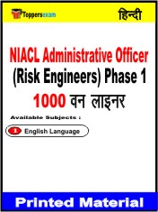 NIACL Administrative Officer (Risk Engineers) Phase 1 One Liner Book in Hindi