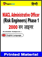 NIACL Administrative Officer (Risk Engineers) Phase 1 One Liner Book in Hindi