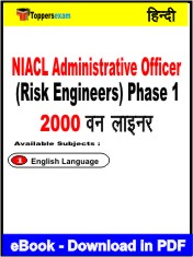 NIACL Administrative Officer (Risk Engineers) Phase 1 One Liner Book PDF in Hindi