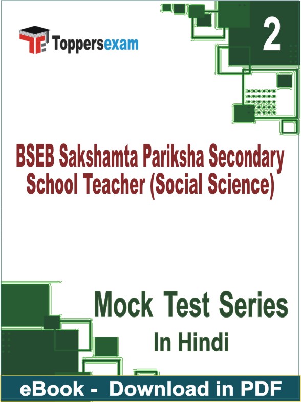 BSEB Sakshamta Pariksha Secondary School Teacher (Social Science) Test PDF Book In Hindi - Question Paper