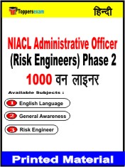 NIACL Administrative Officer (Risk Engineers) Phase 2 One Liner Book in Hindi