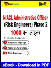 NIACL Administrative Officer (Risk Engineers) Phase 2 One Liner Book PDF in Hindi