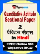 Quantitative Aptitude Sectional Paper Test Book in Hindi - Question Paper / Practice Set
