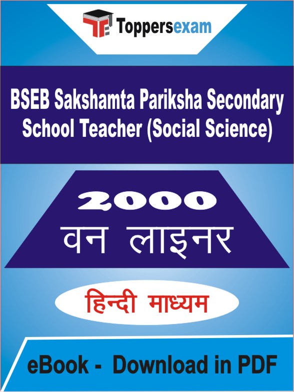 BSEB Sakshamta Pariksha Secondary School Teacher (Social Science) One Liner Book PDF in Hindi