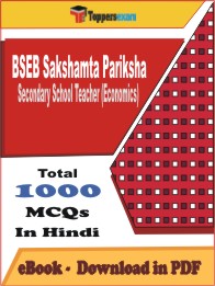 BSEB Sakshamta Pariksha Secondary School Teacher (Economics) PDF Book in Hindi - MCQ / Objective Questions