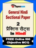 General Hindi Sectional Paper Test Book in Hindi - Question Paper / Practice Set