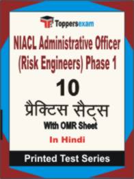 NIACL Administrative Officer (Risk Engineers) Phase 1 Book in Hindi - Practice Set