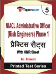 NIACL Administrative Officer (Risk Engineers) Phase 1 Book in Hindi - Mock Test / Practice Set