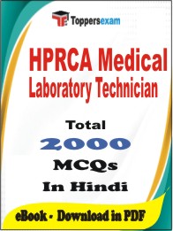 HPRCA Medical Laboratory Technician PDF Book in Hindi - MCQ / Objective Questions