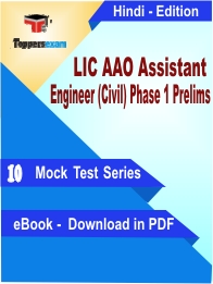 LIC AAO Assistant Engineer (Civil) Phase 1 Prelims Test PDF Book In Hindi - Mock Test/Practice Set