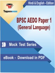 BPSC AEDO Paper 1 (General Language) PDF Book In Hindi & English - Mock Test/Practice Set