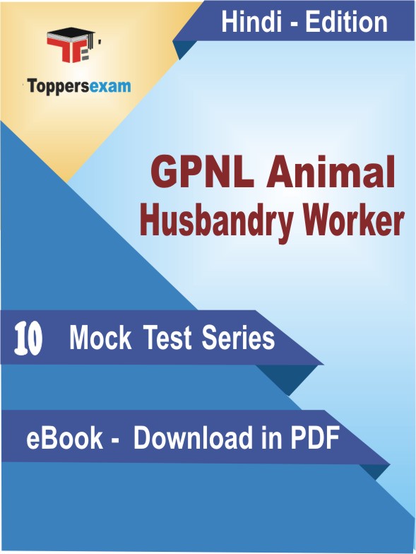 GPNL Animal Husbandry Worker Test PDF Book In Hindi - Mock Test/Practice Set