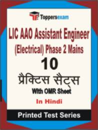 LIC AAO Assistant Engineer (Electrical) Phase 2  Mains Book in Hindi - Practice Set