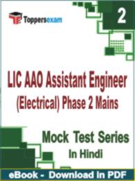 LIC AAO Assistant Engineer (Electrical) Phase 2 Mains Test PDF Book In Hindi - Question Paper