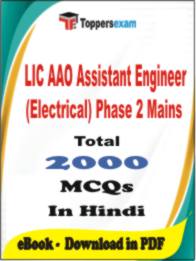 LIC AAO Assistant Engineer (Electrical) Phase 2 Mains PDF Book In Hindi - MCQ / Objective Questions