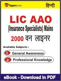 LIC AAO (Insurance Specialists) Mains One Liner Book PDF in Hindi
