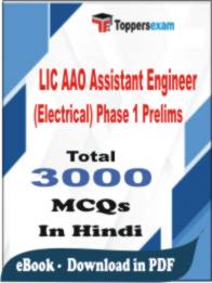 LIC AAO Assistant Engineer (Electrical) Phase 1 Prelims PDF Book In Hindi - MCQ / Objective Questions