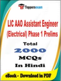 LIC AAO Assistant Engineer (Electrical) Phase 1 Prelims PDF Book In Hindi - MCQ / Objective Questions