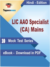 LIC AAO Specialist (CA) Mains PDF Book In Hindi - Mock Test/Practice Set