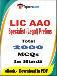LIC AAO Specialist (Legal) Prelims PDF Book in Hindi - MCQ / Objective Questions