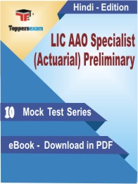 LIC AAO Specialist (Actuarial) Preliminary PDF Book In Hindi - Mock Test/Practice Set