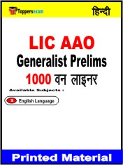 LIC AAO Generalist Prelims One Liner Book in Hindi