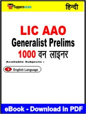 LIC AAO Generalist Prelims One Liner Book PDF in Hindi