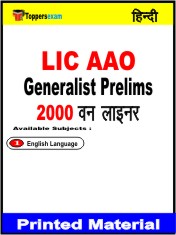 LIC AAO Generalist Prelims One Liner Book in Hindi