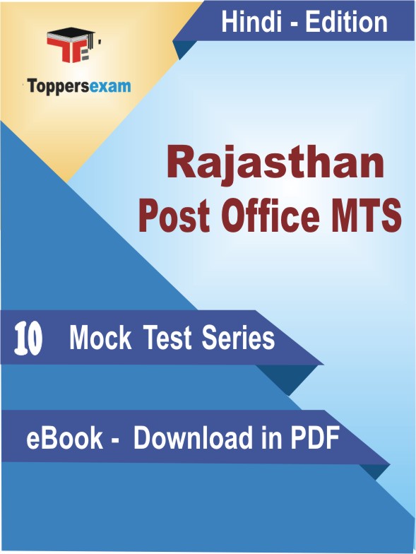 Rajasthan Post Office MTS Test PDF Book In Hindi - Mock Test/Practice Set