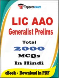 LIC AAO Generalist ( Prelims ) PDF Book In Hindi - MCQ / Objective Questions
