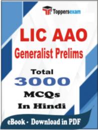LIC AAO Generalist ( Prelims ) PDF Book In Hindi - MCQ / Objective Questions