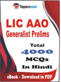 LIC AAO Generalist ( Prelims ) PDF Book In Hindi - MCQ / Objective Questions