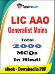 LIC AAO Generalist ( Mains ) PDF Book In Hindi - MCQ / Objective Questions