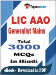 LIC AAO Generalist ( Mains ) PDF Book In Hindi - MCQ / Objective Questions