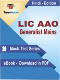 LIC AAO Generalist ( Mains ) Test PDF Book In Hindi - Mock Test/Practice Set