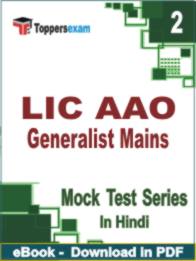 LIC AAO Generalist ( Mains ) Test PDF Book In Hindi - Question Paper