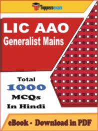 LIC AAO Generalist ( Mains ) PDF Book In Hindi - MCQ / Objective Questions