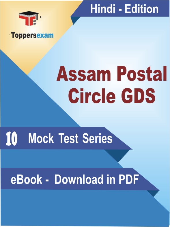 Assam Postal Circle GDS Test PDF Book In Hindi - Mock Test/Practice Set